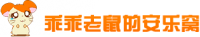 乖乖老鼠的安乐窝